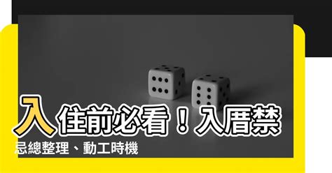 入厝後搬東西|入厝必看！入厝儀式8步驟與習俗禁忌6大重點 